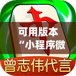 可用版本“小程序微乐麻将必赢神器免费	”开挂(透视)辅助教程