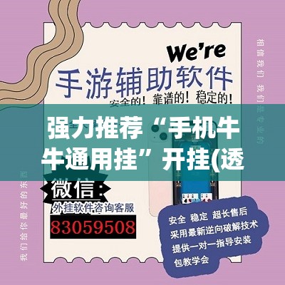 强力推荐“手机牛牛通用挂”开挂(透视)辅助神器