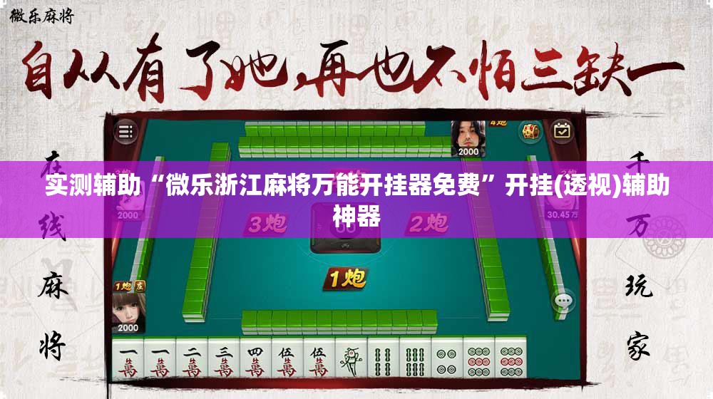 实测辅助“微乐浙江麻将万能开挂器免费	”开挂(透视)辅助神器