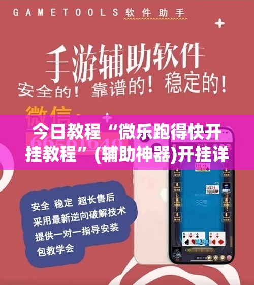 今日教程“微乐跑得快开挂教程”(辅助神器)开挂详细教程
