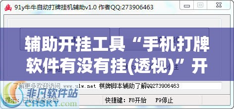 辅助开挂工具“手机打牌软件有没有挂(透视)”开挂辅助脚本+详细开挂安装教程