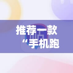 推荐一款“手机跑胡子开挂是真的吗”(辅助神器)开挂详细教程
