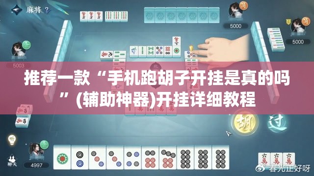 推荐一款“手机跑胡子开挂是真的吗	”(辅助神器)开挂详细教程