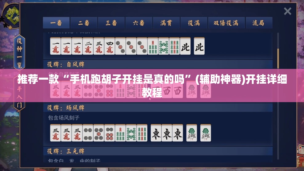 推荐一款“手机跑胡子开挂是真的吗”(辅助神器)开挂详细教程