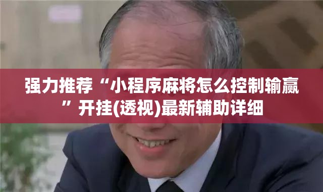 强力推荐“小程序麻将怎么控制输赢”开挂(透视)最新辅助详细