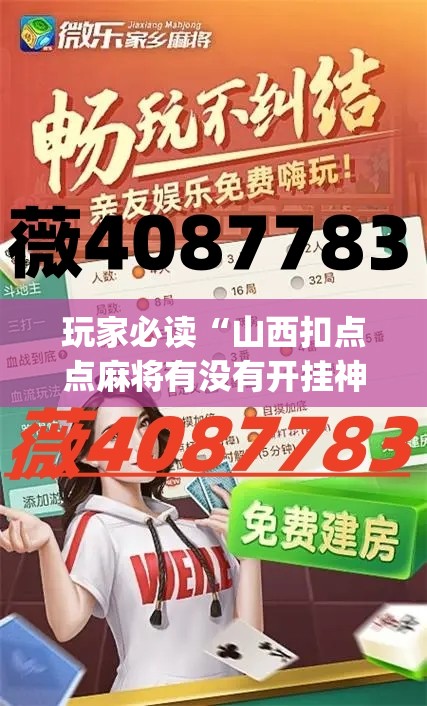 玩家必读“山西扣点点麻将有没有开挂神器”(免费)开挂辅助教学(最新辅助开挂教程)