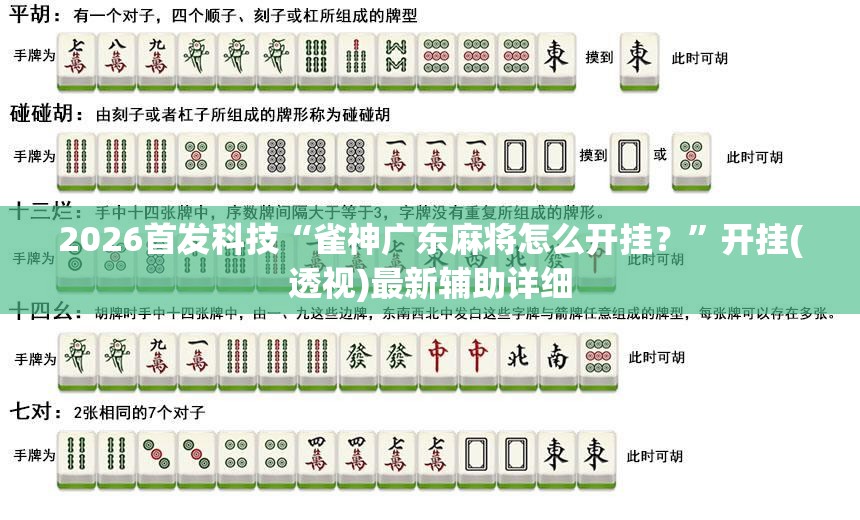 2026首发科技“雀神广东麻将怎么开挂？	”开挂(透视)最新辅助详细