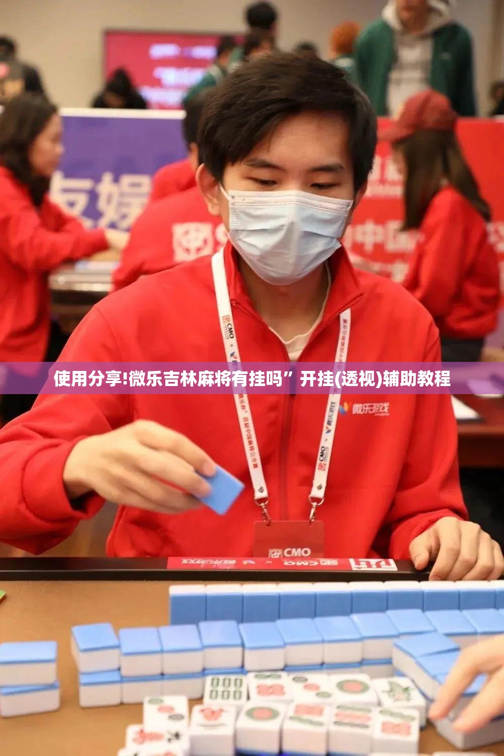 使用分享!微乐吉林麻将有挂吗”开挂(透视)辅助教程