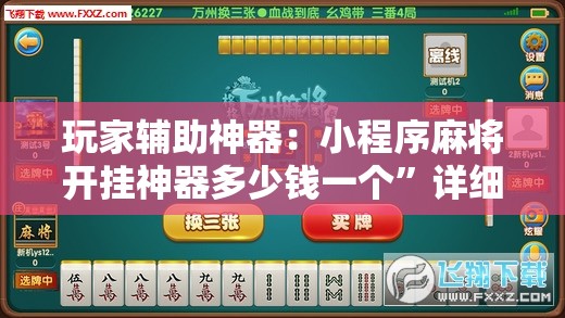 玩家辅助神器：小程序麻将开挂神器多少钱一个”详细开挂教程