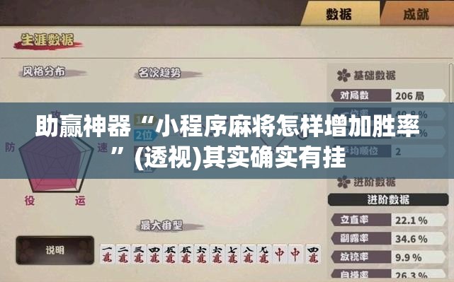 助赢神器“小程序麻将怎样增加胜率”(透视)其实确实有挂