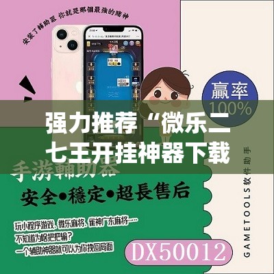 强力推荐“微乐二七王开挂神器下载安装”开挂(透视)辅助教程