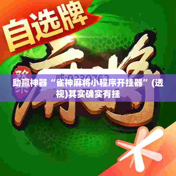 助赢神器“雀神麻将小程序开挂器”(透视)其实确实有挂