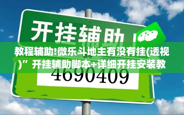教程辅助!微乐斗地主有没有挂(透视)”开挂辅助脚本+详细开挂安装教程