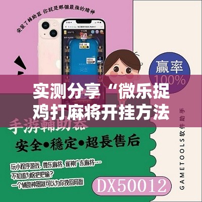 实测分享“微乐捉鸡打麻将开挂方法免费	”详细分享装挂步骤