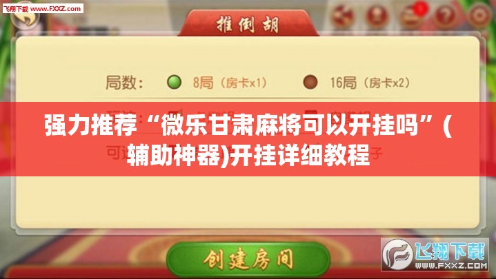 强力推荐“微乐甘肃麻将可以开挂吗”(辅助神器)开挂详细教程