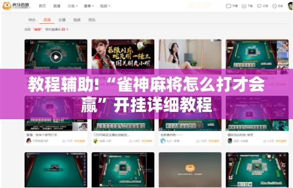 教程辅助!“雀神麻将怎么打才会赢”开挂详细教程