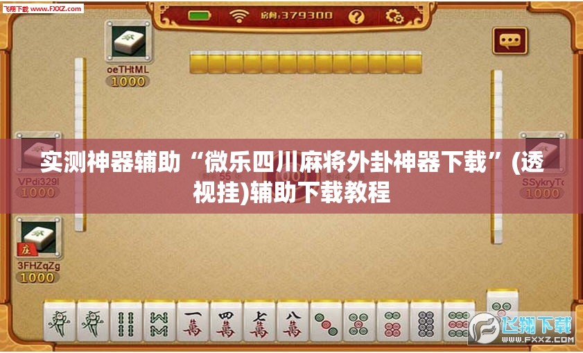 实测神器辅助“微乐四川麻将外卦神器下载	”(透视挂)辅助下载教程