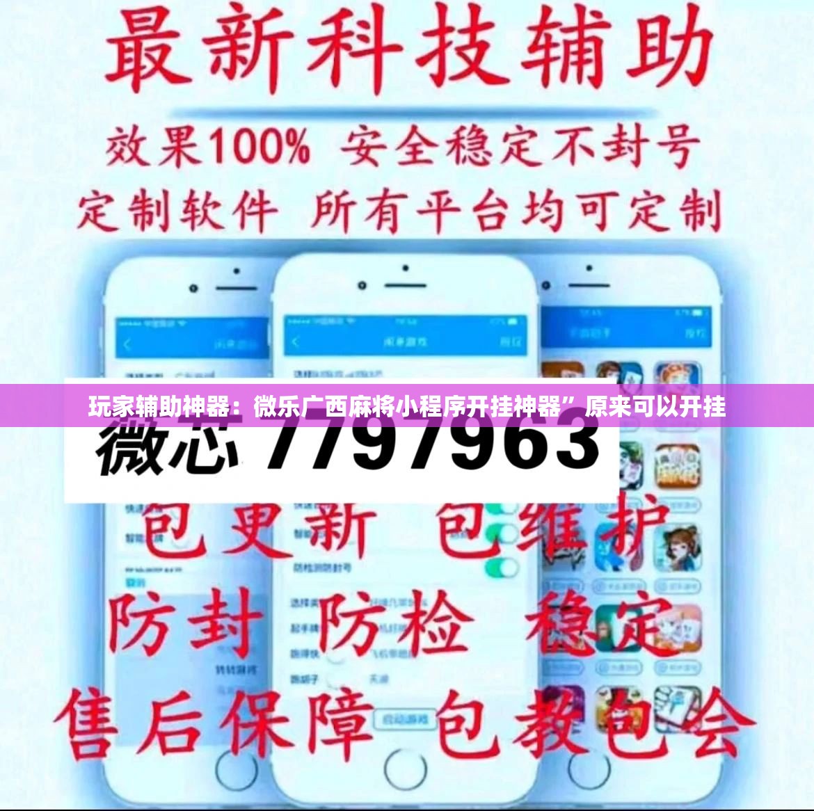 玩家辅助神器：微乐广西麻将小程序开挂神器”原来可以开挂