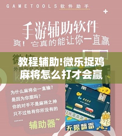 教程辅助!微乐捉鸡麻将怎么打才会赢	”原来可以开挂