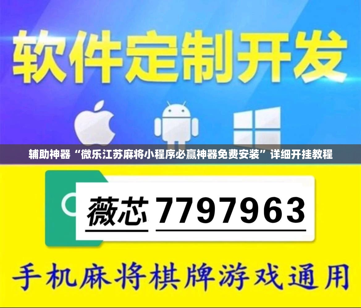 辅助神器“微乐江苏麻将小程序必赢神器免费安装”详细开挂教程