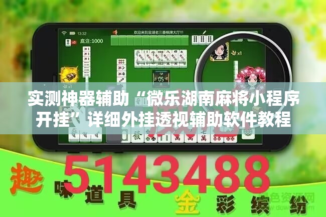 实测神器辅助“微乐湖南麻将小程序开挂	”详细外挂透视辅助软件教程