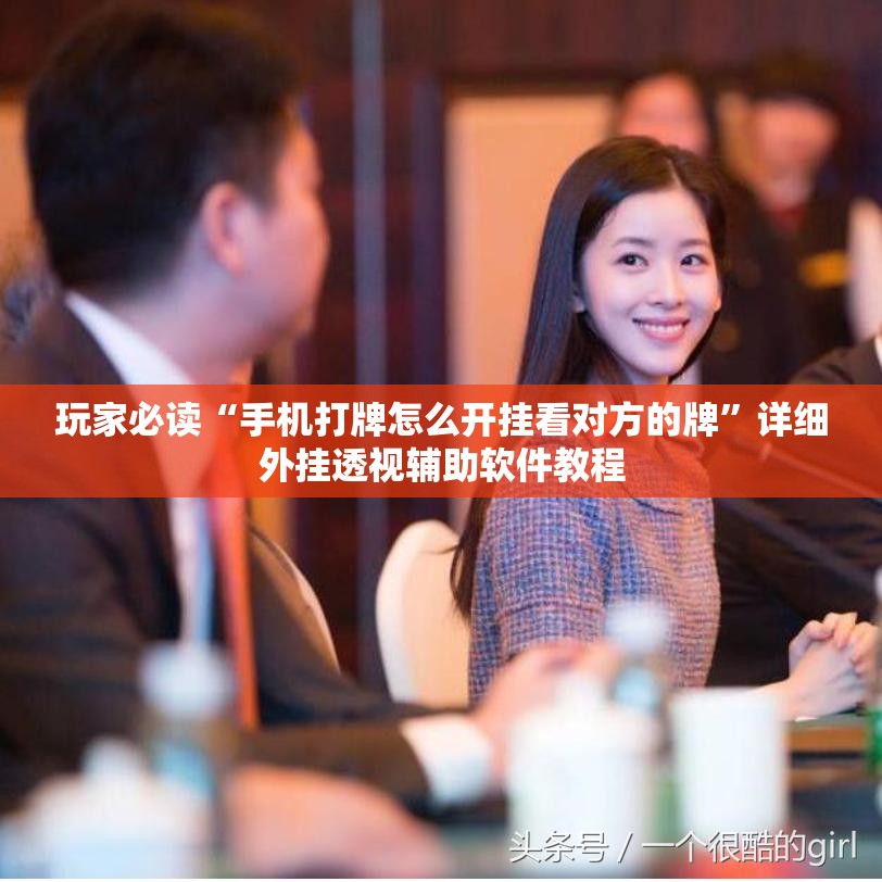 玩家必读“手机打牌怎么开挂看对方的牌”详细外挂透视辅助软件教程