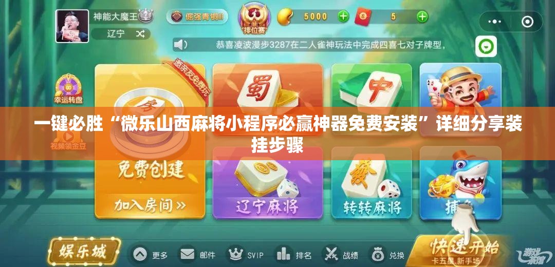 一键必胜“微乐山西麻将小程序必赢神器免费安装”详细分享装挂步骤