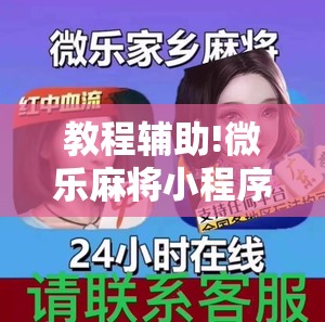 教程辅助!微乐麻将小程序必赢神器免费下载”2026开挂教程步骤