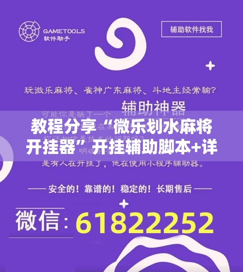 教程分享“微乐划水麻将开挂器	”开挂辅助脚本+详细开挂安装教程