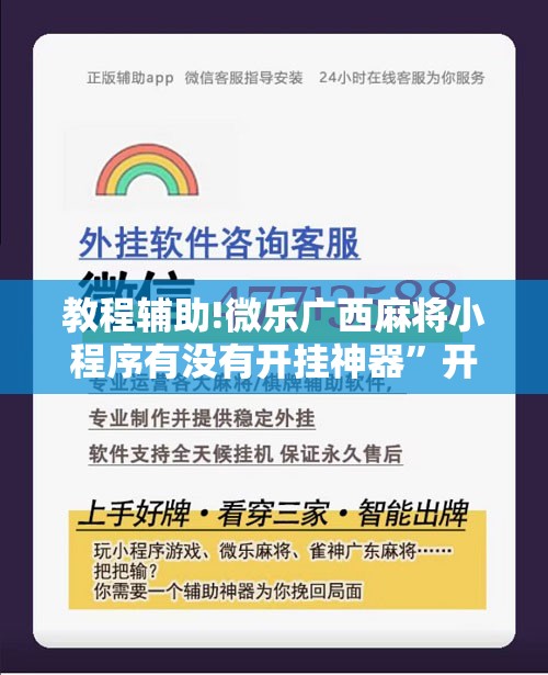 教程辅助!微乐广西麻将小程序有没有开挂神器”开挂详细教程