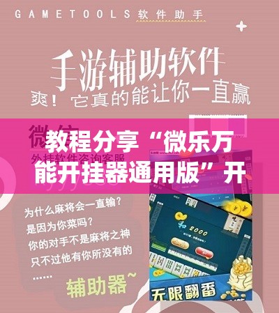 教程分享“微乐万能开挂器通用版”开挂(透视)辅助神器