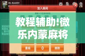 教程辅助!微乐内蒙麻将外卦神器下载”详细开挂教程