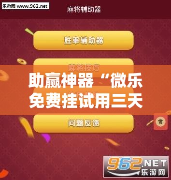 助赢神器“微乐免费挂试用三天”详细外挂透视辅助软件教程