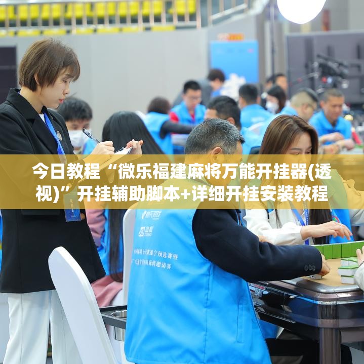 今日教程“微乐福建麻将万能开挂器(透视)”开挂辅助脚本+详细开挂安装教程