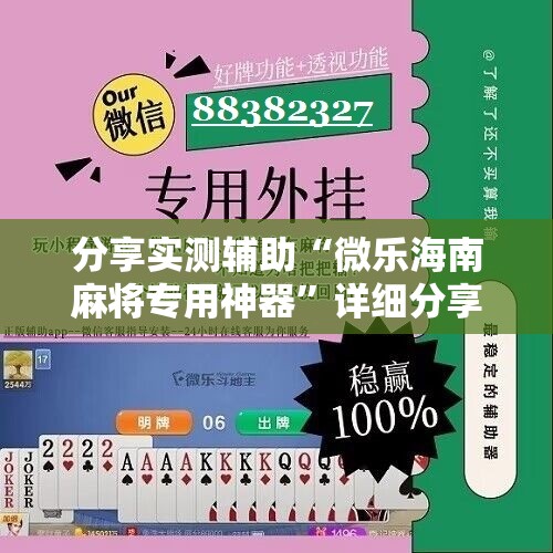 分享实测辅助“微乐海南麻将专用神器”详细分享装挂步骤
