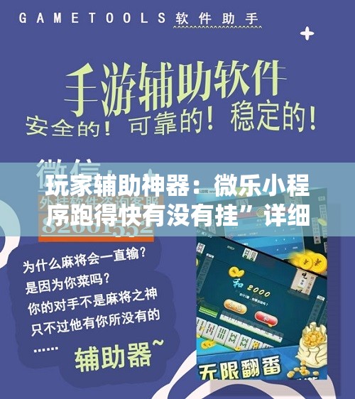 玩家辅助神器：微乐小程序跑得快有没有挂”详细开挂教程