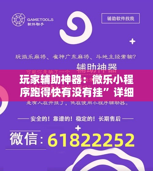 玩家辅助神器：微乐小程序跑得快有没有挂”详细开挂教程