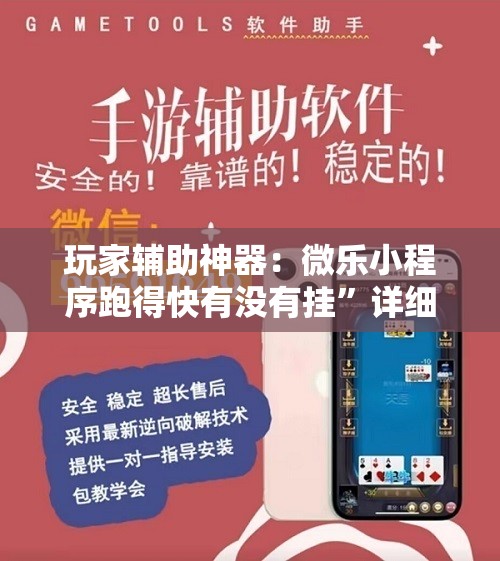 玩家辅助神器：微乐小程序跑得快有没有挂”详细开挂教程
