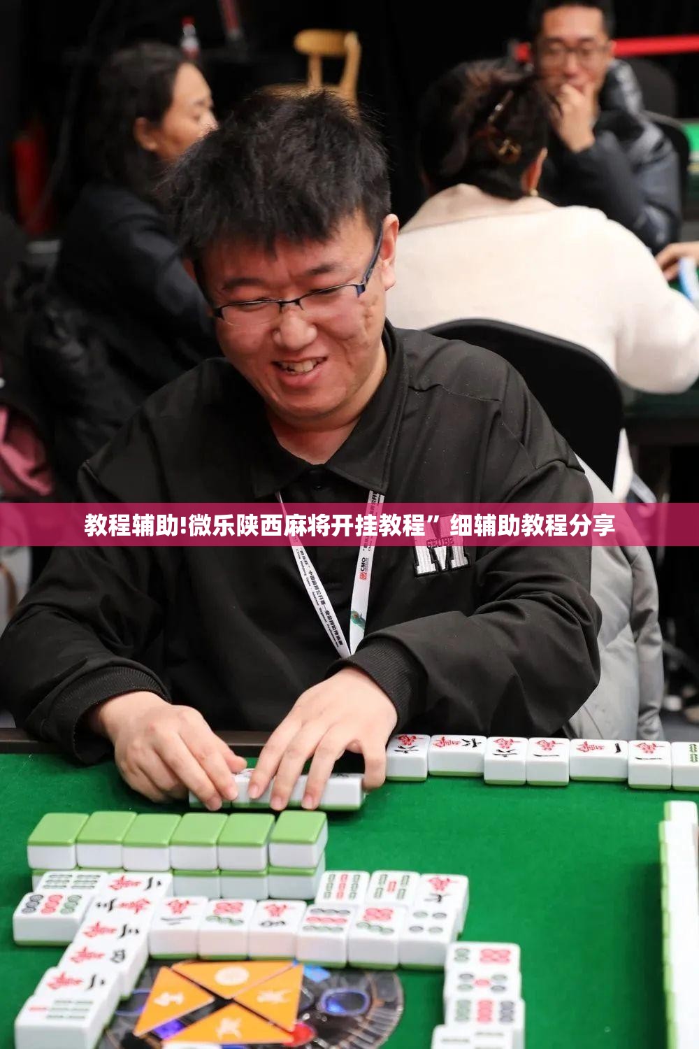 教程辅助!微乐陕西麻将开挂教程”细辅助教程分享
