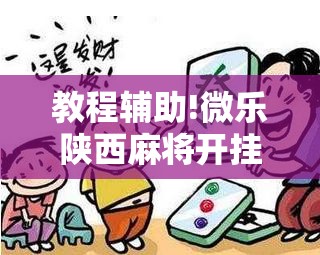 教程辅助!微乐陕西麻将开挂教程”细辅助教程分享