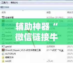 辅助神器“微信链接牛牛透视是真的吗”2026开挂教程步骤