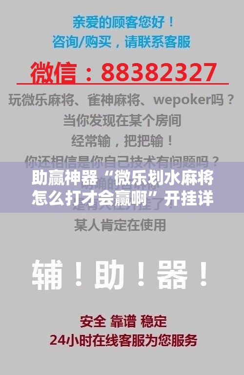 助赢神器“微乐划水麻将怎么打才会赢啊”开挂详细教程