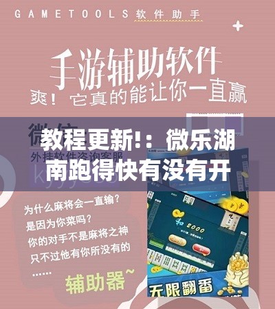 教程更新!：微乐湖南跑得快有没有开挂神器”(免费)开挂辅助教学(最新辅助开挂教程)