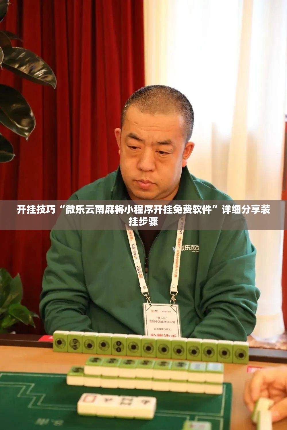 开挂技巧“微乐云南麻将小程序开挂免费软件”详细分享装挂步骤