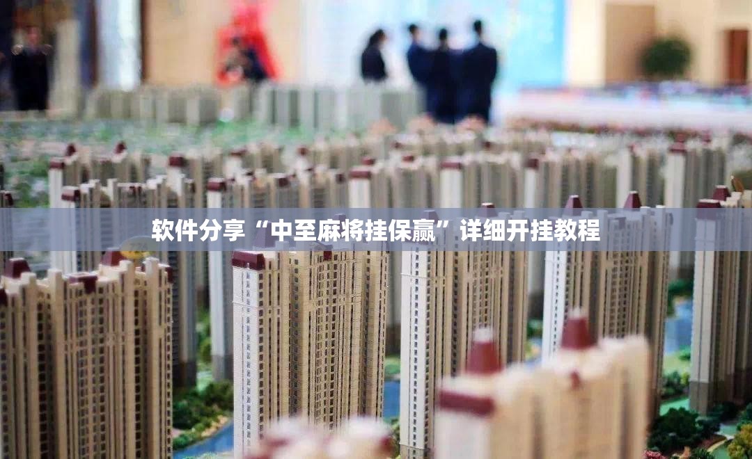 软件分享“中至麻将挂保赢	”详细开挂教程