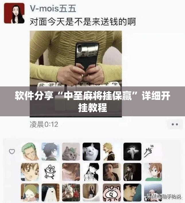 软件分享“中至麻将挂保赢”详细开挂教程