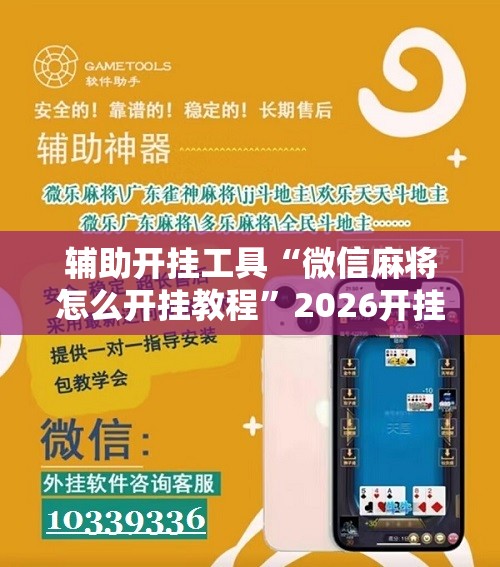 辅助开挂工具“微信麻将怎么开挂教程”2026开挂教程步骤