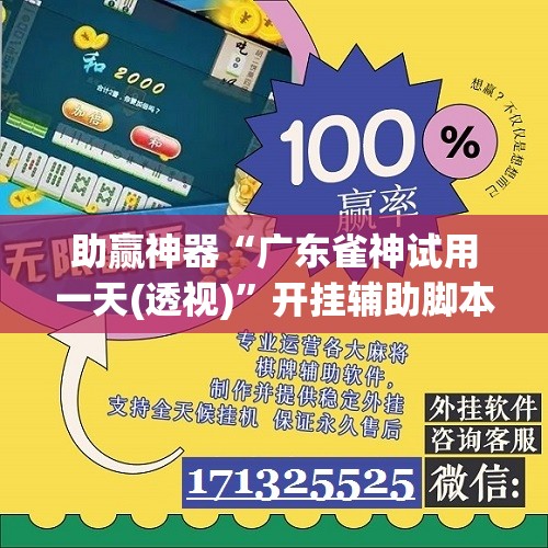助赢神器“广东雀神试用一天(透视)”开挂辅助脚本+详细开挂安装教程