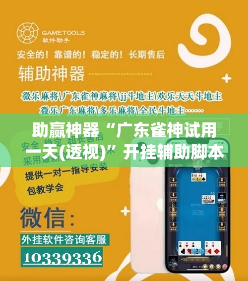 助赢神器“广东雀神试用一天(透视)	”开挂辅助脚本+详细开挂安装教程