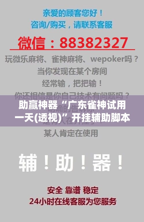 助赢神器“广东雀神试用一天(透视)	”开挂辅助脚本+详细开挂安装教程